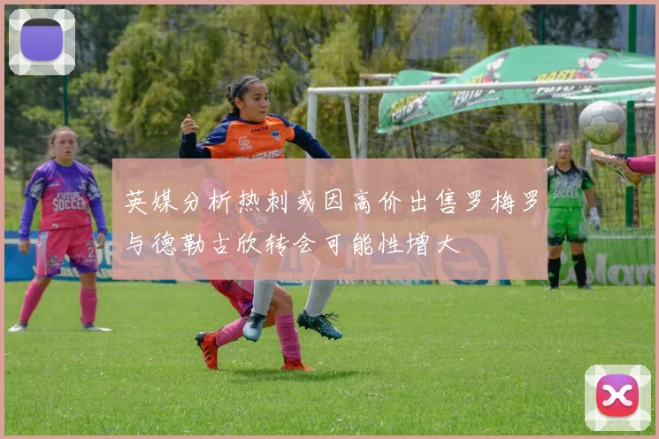 英媒分析热刺或因高价出售罗梅罗与德勒古欣转会可能性增大