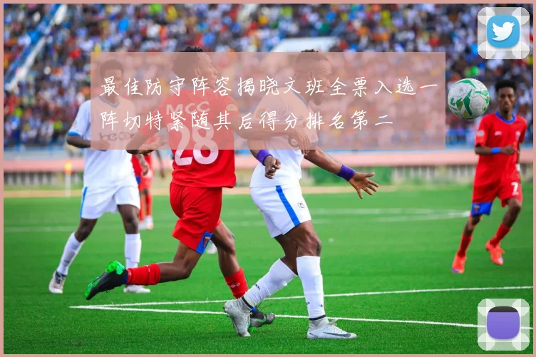 最佳防守阵容揭晓文班全票入选一阵切特紧随其后得分排名第二