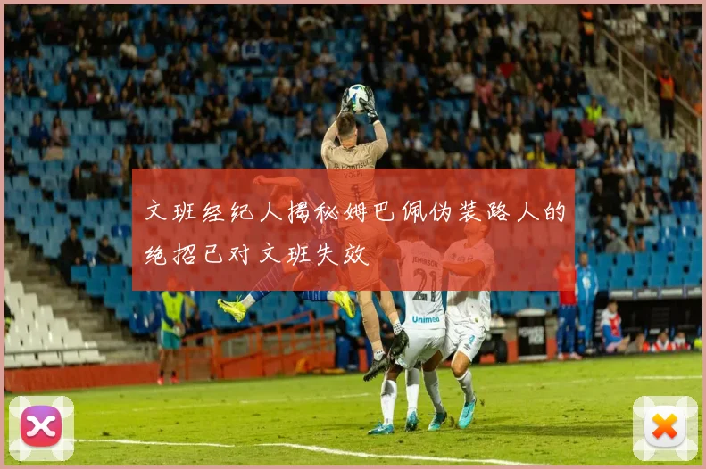 文班经纪人揭秘姆巴佩伪装路人的绝招已对文班失效